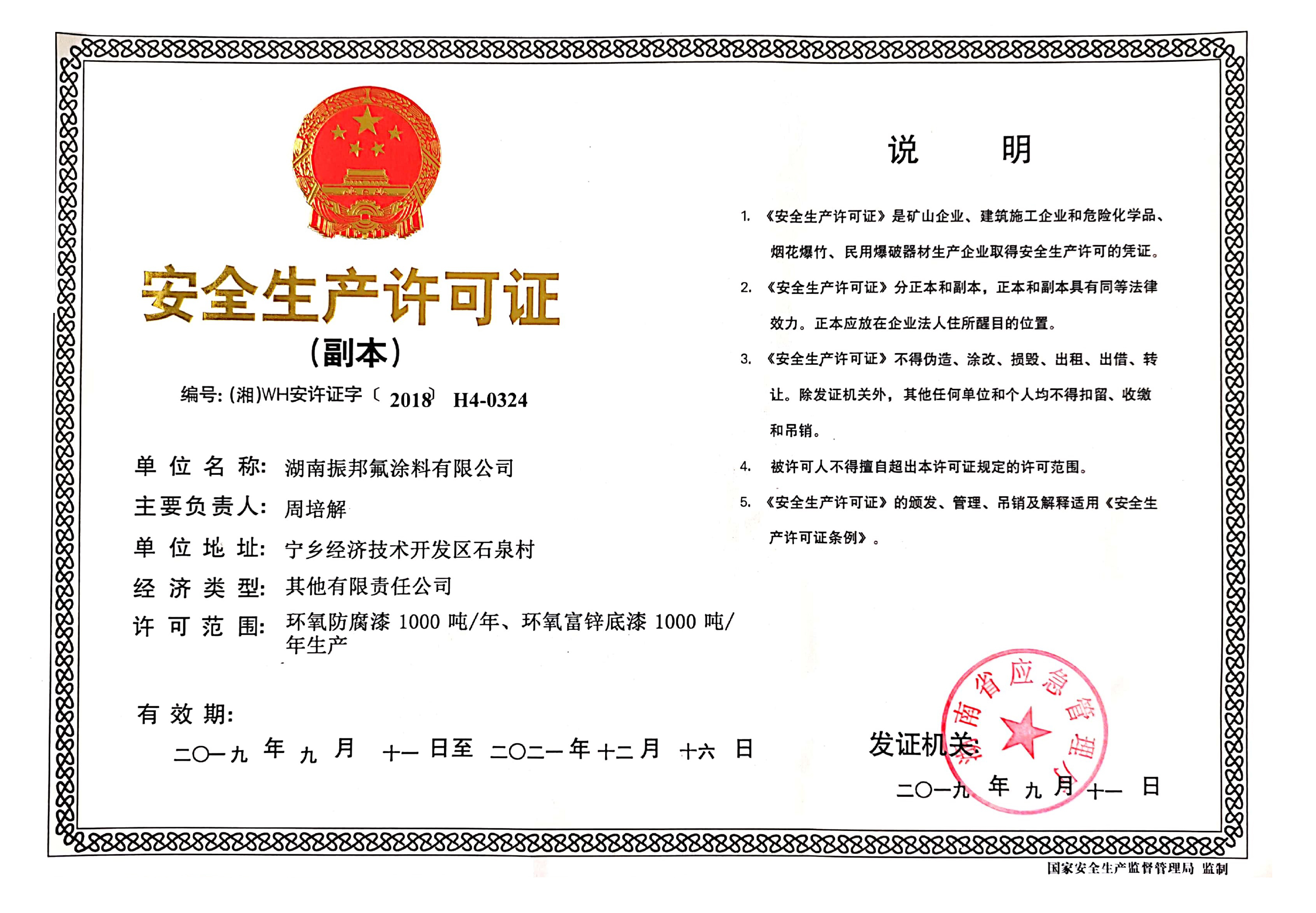安全生產(chǎn)許可證