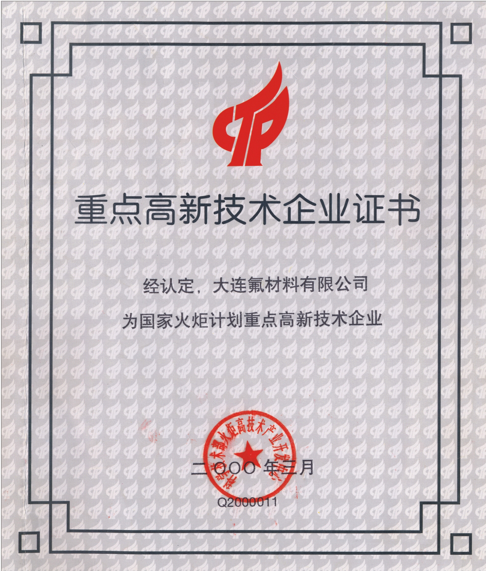 重點高新技術企業(yè)證書
