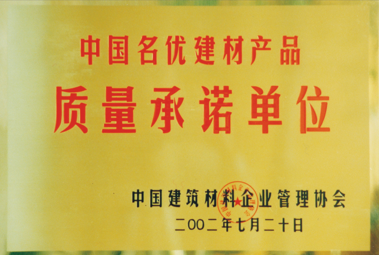 中國名優(yōu)建材產(chǎn)品質量承諾單位