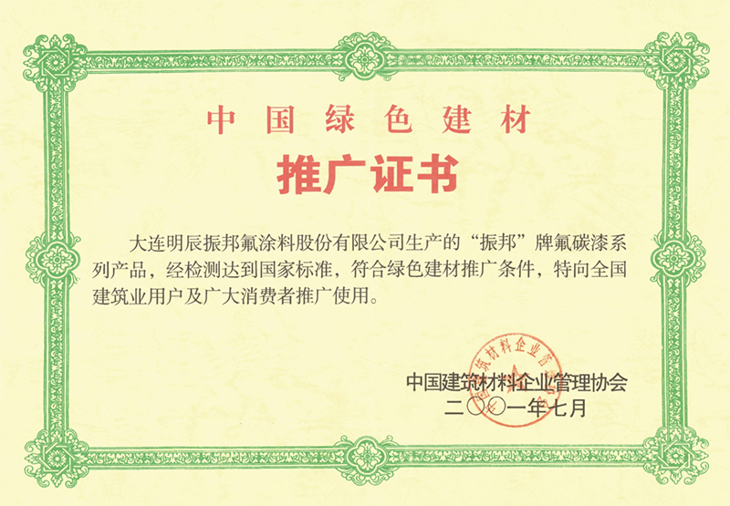 中國綠色建材推廣證書