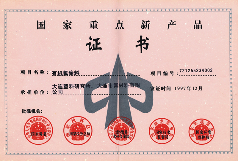 國家重點新產(chǎn)品證書