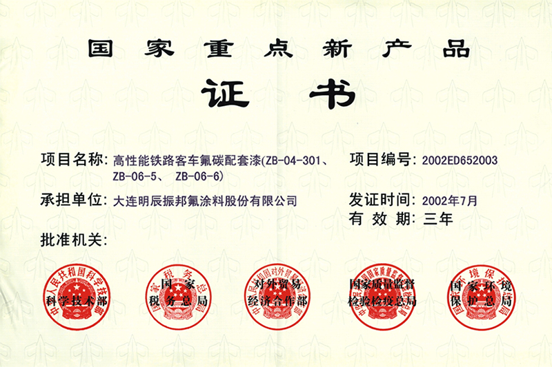 國家重點新產(chǎn)品證書