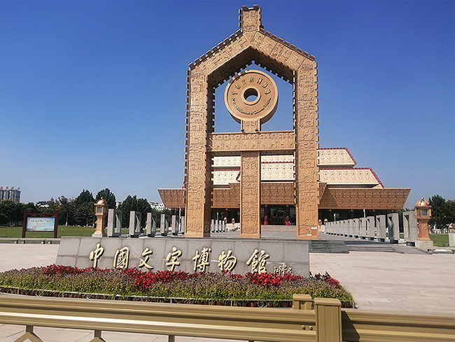 中國(guó)文字博物館