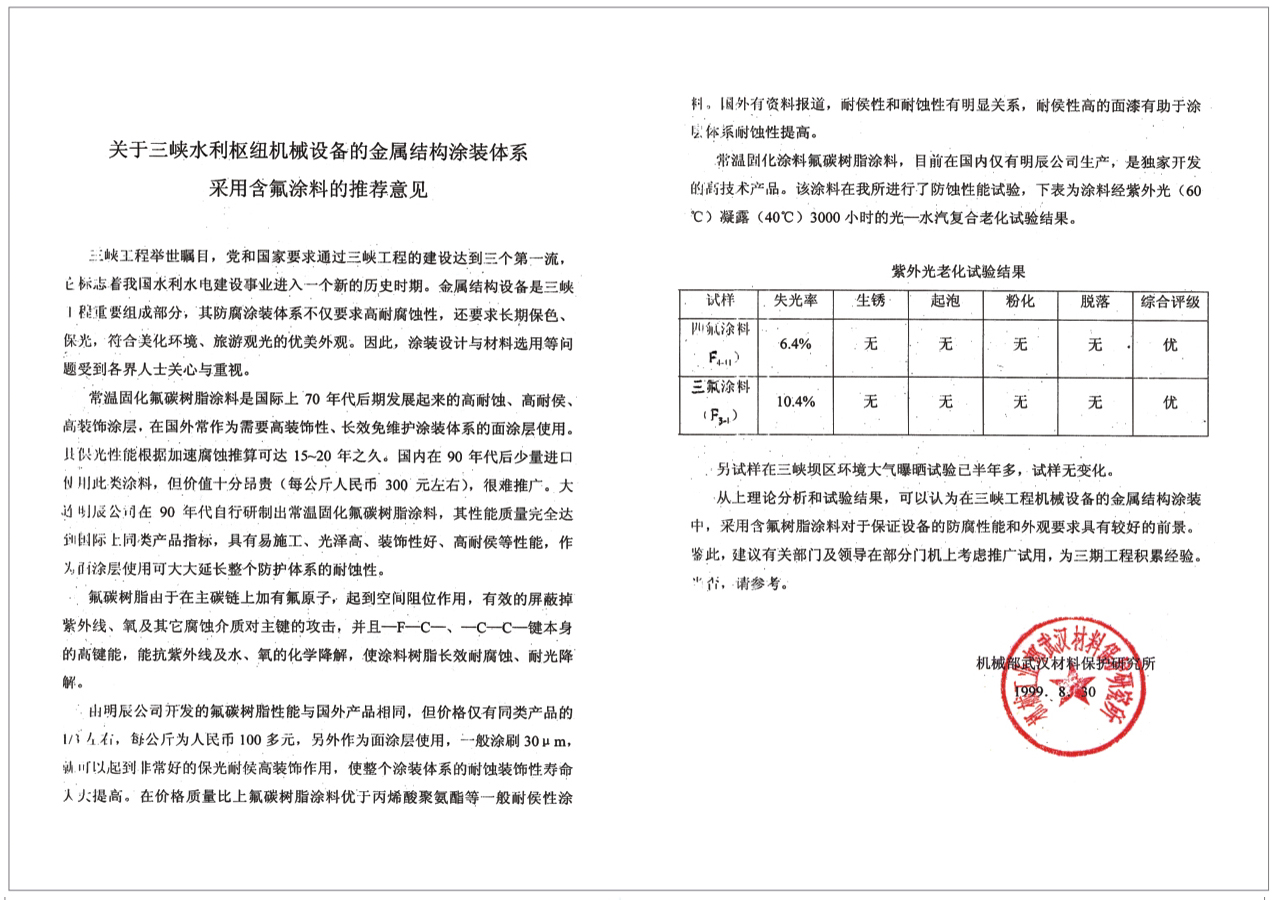 氟涂料推薦意見函(圖1)
