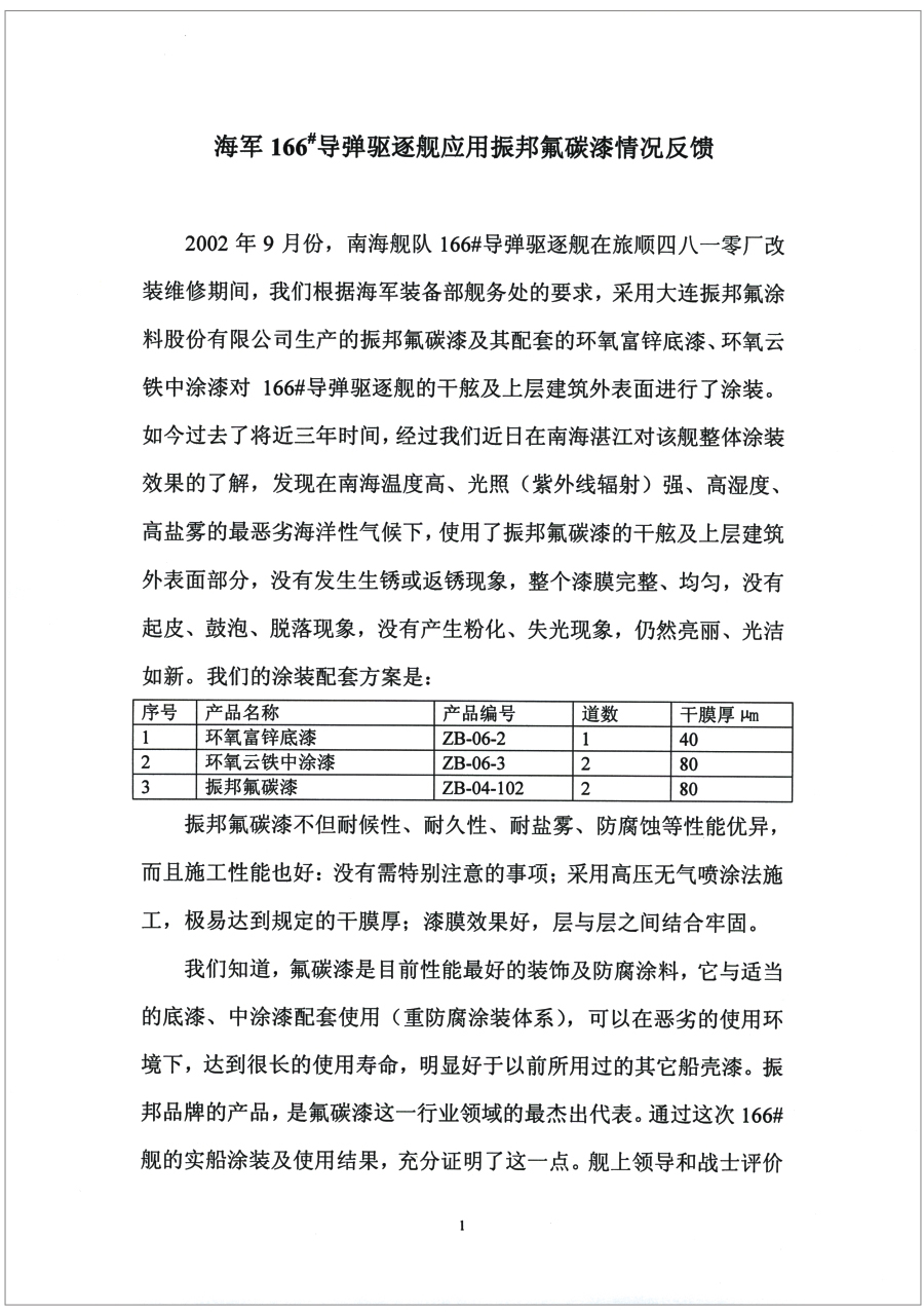 海軍驅(qū)逐艦應(yīng)用情況反饋