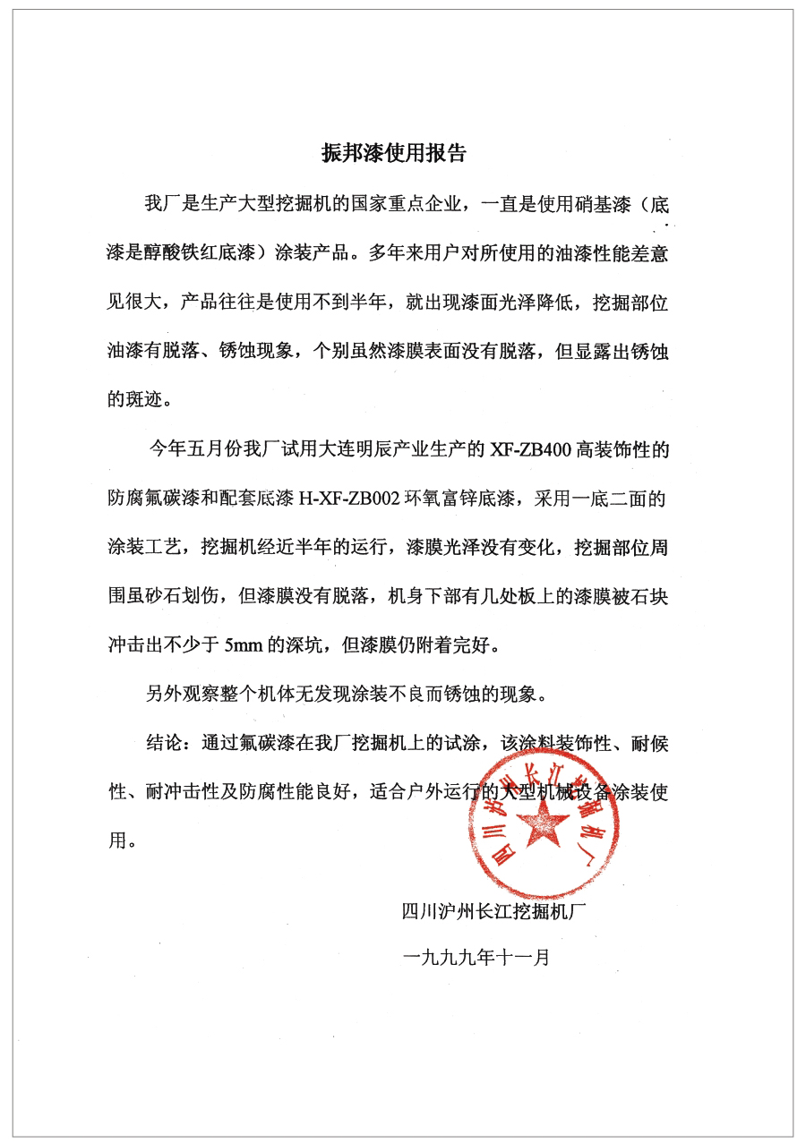 振邦漆使用報(bào)告