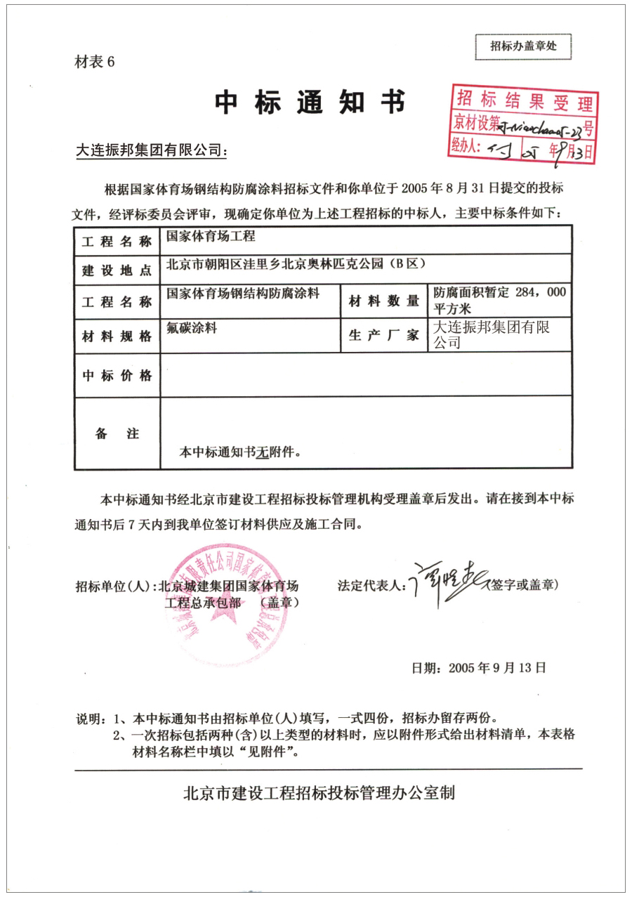 國家體育場(chǎng)工程中標(biāo)通知書