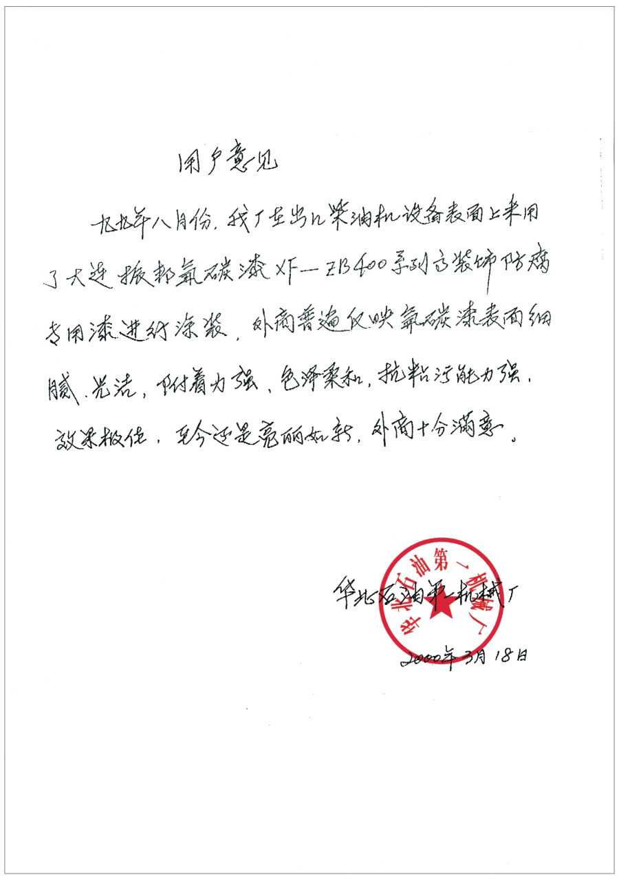 華北石油機(jī)械廠用戶意見函