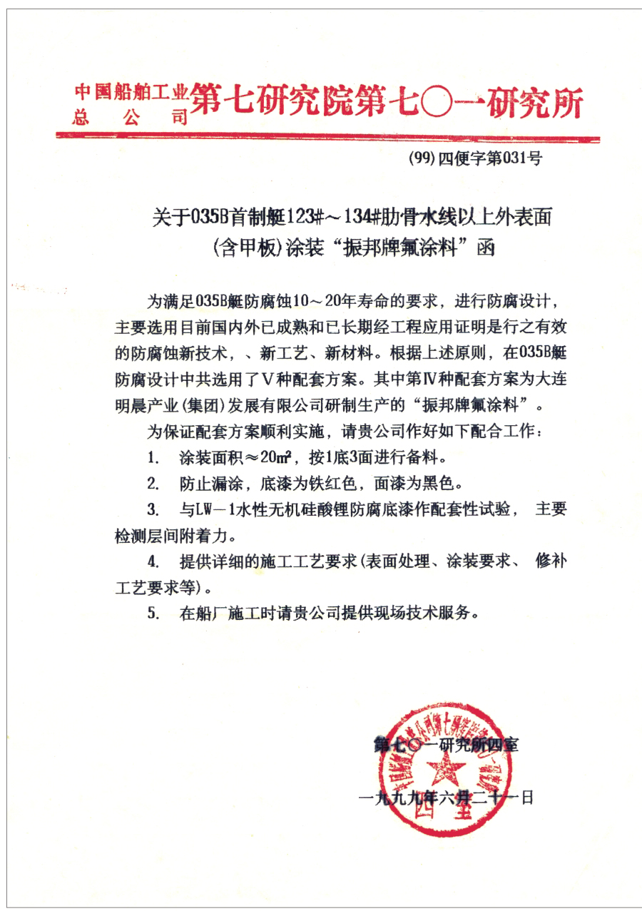 船舶涂裝產(chǎn)品推薦函